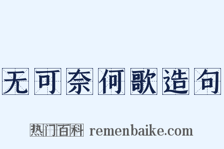 无可奈何歌造句是什么意思的图片